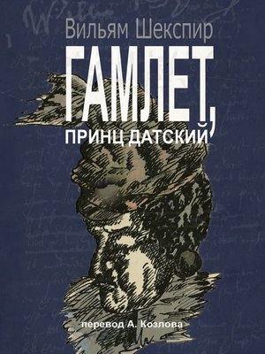 cover image of Гамлет, принц датский. Перевод Алексея Козлова